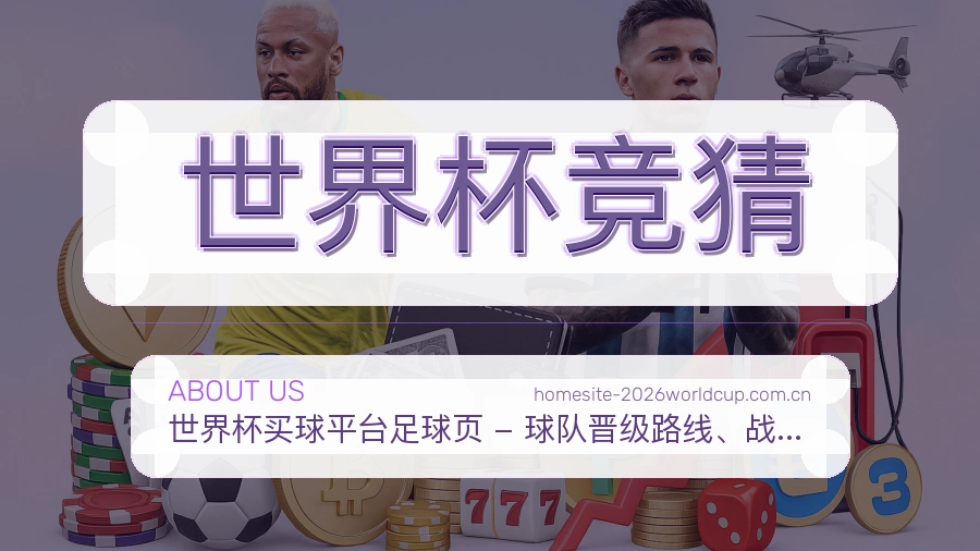 世界杯竞猜关于我们
