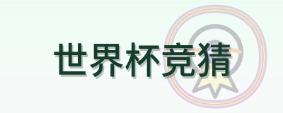 世界杯竞猜 logo
